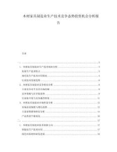 木材家具制造業生產技術競爭態勢投資機會分析報告