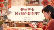 新年賀卡DIY制作教學(xué)PPT