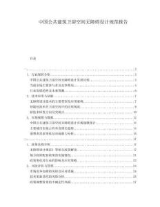 中國公共建筑衛(wèi)浴空間無障礙設(shè)計規(guī)范報告