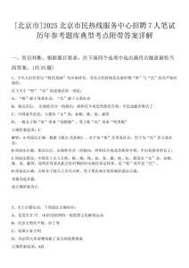 [北京市]2025北京市民熱線服務中心招聘7人筆試歷年參考題庫典型考點附帶答案詳解