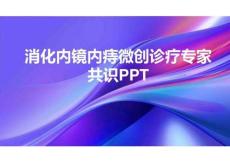 消化內(nèi)鏡內(nèi)痔微創(chuàng)診療專家共識(shí)PPT