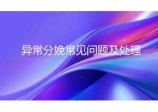 異常分娩常見問題及處理2026