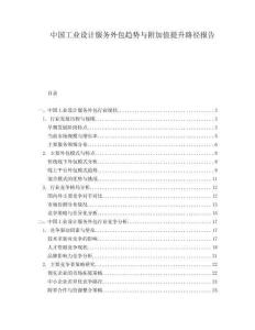 中國工業設計服務外包趨勢與附加值提升路徑報告