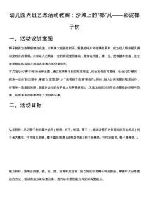 幼兒園大班藝術(shù)活動(dòng)教案：沙灘上的“椰”風(fēng)——彩泥椰子樹