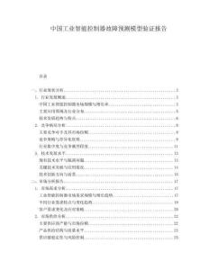 中國工業智能控制器故障預測模型驗證報告