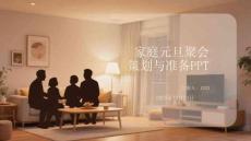 家庭元旦聚會策劃與準備PPT