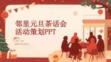 鄰里元旦茶話會 活動策劃PPT
