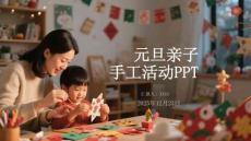 元旦親子手工活動(dòng)PPT