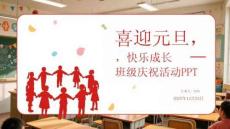 喜迎元旦，快樂成長班級慶祝活動