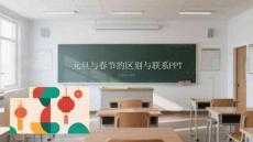 元旦與春節(jié)的區(qū)別與聯(lián)系PPT
