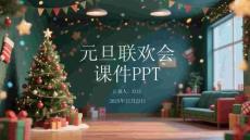 元旦聯(lián)歡會(huì)課件PPT