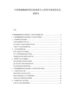 中國枸櫞酸咖啡因注射液新生兒用藥市場規(guī)范化發(fā)展報(bào)告