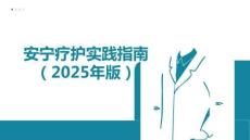 安寧療護實踐指南（2025年版）