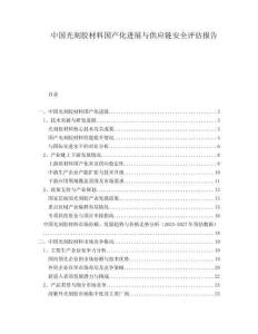 中國光刻膠材料國產(chǎn)化進展與供應(yīng)鏈安全評估報告