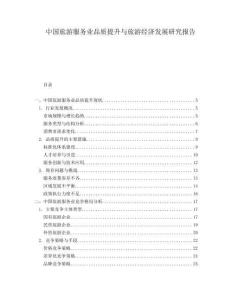 中國(guó)旅游服務(wù)業(yè)品質(zhì)提升與旅游經(jīng)濟(jì)發(fā)展研究報(bào)告