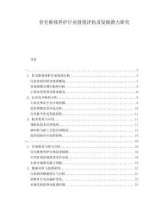 住宅維修養(yǎng)護行業(yè)投資評估及發(fā)展?jié)摿ρ芯?><span id=