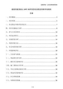 超高性能混凝土UHPC電桿項(xiàng)目社會(huì)穩(wěn)定風(fēng)險(xiǎn)評(píng)估報(bào)告