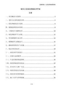 城市小區綠化種植技術手冊