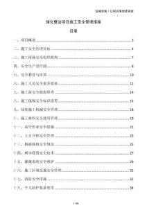 綠化整治項目施工安全管理措施