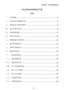 碼頭泊位結(jié)構(gòu)加固技術(shù)方案