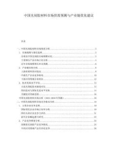 中國光刻膠材料市場供需預(yù)測與產(chǎn)業(yè)鏈優(yōu)化建議