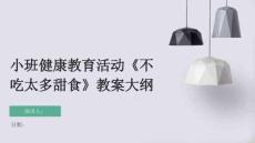 小班健康教育活動(dòng)《不吃太多甜食》教案大綱