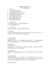 HTML5網(wǎng)頁(yè)前端設(shè)計(jì)第3版   第04章教案_JavaScript基礎(chǔ)