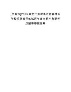 [伊春市]2025黑龍江省伊春市伊春林業(yè)學(xué)校招聘教師筆試歷年參考題庫典型考點(diǎn)附帶答案詳解