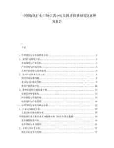 中國造紙行業(yè)市場供需分析及投資前景規(guī)劃發(fā)展研究報告