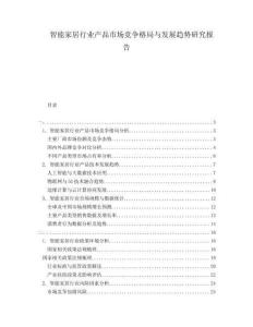 智能家居行業(yè)產(chǎn)品市場競爭格局與發(fā)展趨勢研究報告