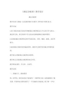 《乘法分配律》教學(xué)設(shè)計(jì)