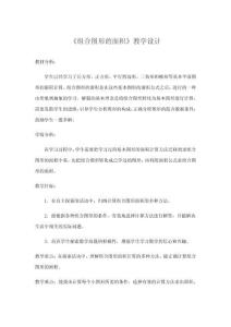 《組合圖形的面積》教學(xué)設(shè)計(jì)1