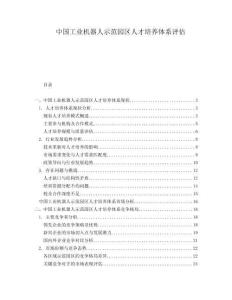 中國工業機器人示范園區人才培養體系評估