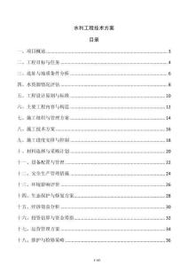 水利工程技術(shù)方案