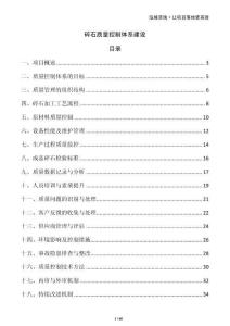 碎石質(zhì)量控制體系建設(shè)