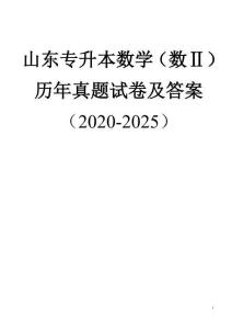 山東專升本數學（數二）歷年真題及答案（2020-2025）