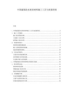 中國建筑防水密封材料施工工藝與質(zhì)量控制