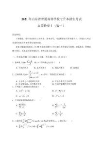 2021年山東省專升本高等數學（數一）真題及答案