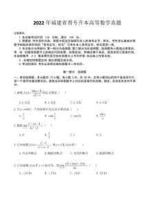 福建2022年普通專升本招生考試數學真題及答案