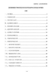 醫(yī)院數(shù)智醫(yī)療病房改造項目經(jīng)濟效益和社會效益分析報告
