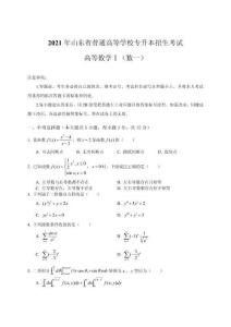 2021年山東省專升本高等數學（數一）真題及答案