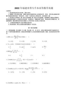 福建2022年普通專(zhuān)升本招生考試數(shù)學(xué)真題及答案