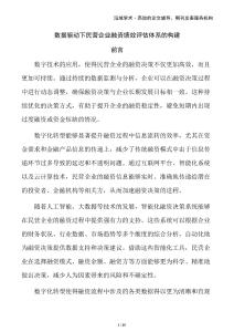 數(shù)據(jù)驅(qū)動(dòng)下民營(yíng)企業(yè)融資績(jī)效評(píng)估體系的構(gòu)建