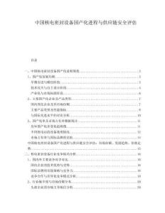 中國核電密封設備國產化進程與供應鏈安全評估