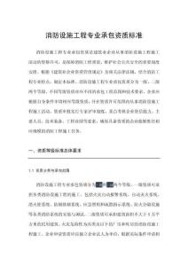 防設施工程專業承包資質標準