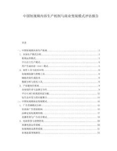 中國短視頻內容生產機制與商業變現模式評估報告