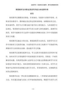 情景教學(xué)法對(duì)職業(yè)英語(yǔ)寫(xiě)作能力的培養(yǎng)作用