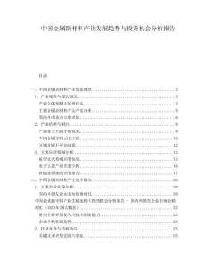 中國金屬新材料產(chǎn)業(yè)發(fā)展趨勢與投資機(jī)會(huì)分析報(bào)告