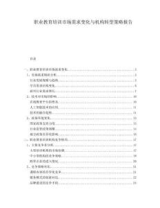 職業(yè)教育培訓市場需求變化與機構(gòu)轉(zhuǎn)型策略報告
