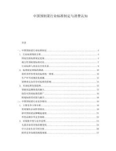 中國預(yù)制菜行業(yè)標(biāo)準(zhǔn)制定與消費(fèi)認(rèn)知